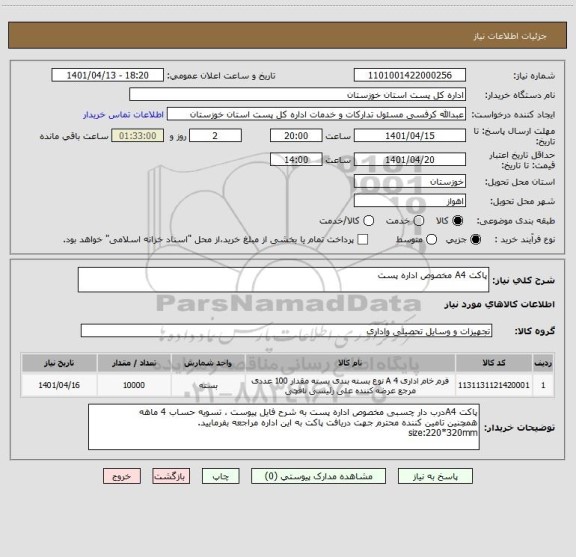 استعلام پاکت A4 مخصوص اداره پست