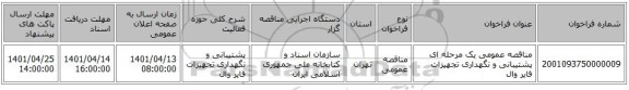 مناقصه، مناقصه عمومی یک مرحله ای پشتیبانی و نگهداری تجهیزات فایر وال