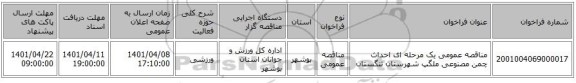 مناقصه، مناقصه عمومی یک مرحله ای احداث چمن مصنوعی ملگپ شهرستان تنگستان