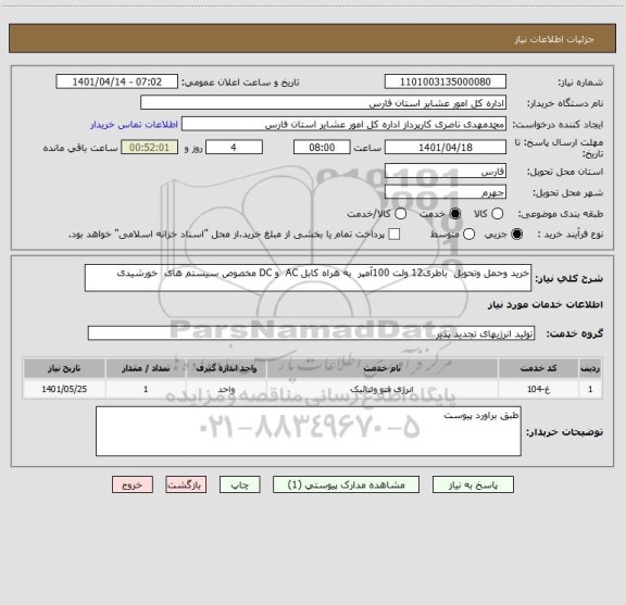 استعلام خرید وحمل وتحویل  باطری12 ولت 100آمپر  به هراه کابل AC  و DC مخصوص سیستم های  خورشیدی