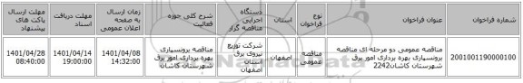 مناقصه، مناقصه عمومی دو مرحله ای مناقصه برونسپاری بهره برداری امور برق شهرستان  کاشان2242