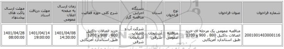 مناقصه، مناقصه عمومی یک مرحله ای خرید اتصالات داکتیل 800 ، 900 و 1200 طبق استاندارد آمریکایی