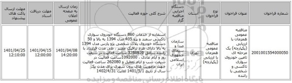 مناقصه، مناقصه عمومی همزمان با ارزیابی (یکپارچه) یک مرحله ای تامین خودروی سواری تاکسی و شخصی با راننده