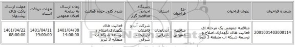 مناقصه، مناقصه عمومی یک مرحله ای فعالیت های نگهداری،اصلاح و توسعه شبکه آب منطقه 3 تبریز
