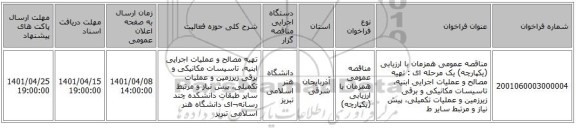 مناقصه، مناقصه عمومی همزمان با ارزیابی (یکپارچه) یک مرحله ای : تهیه مصالح و عملیات اجرایی ابنیه، تاسیسات مکانیکی و برقی زیرزمین و عملیات تکمیلی، پیش نیاز و مرتبط سایر ط