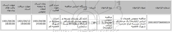 مناقصه، مناقصه عمومی همزمان با ارزیابی (یکپارچه) یک مرحله ای احداث مدرسه اتباع خارجی شهرک فاطمیه
