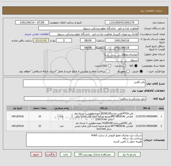 استعلام بالن قلبی