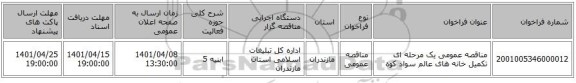 مناقصه، مناقصه عمومی یک مرحله ای تکمیل خانه های عالم سواد کوه