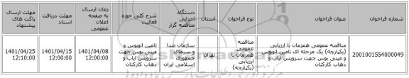 مناقصه، مناقصه عمومی همزمان با ارزیابی (یکپارچه) یک مرحله ای تامین اتوبوس و مینی بوس جهت سرویس ایاب و ذهاب کارکنان