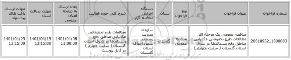 مناقصه، مناقصه عمومی یک مرحله ای مطالعات طرح تحقیقاتی مکانیابی مناطق دفع پسماندها در شرق استان گلستان ( سایت چهارم )