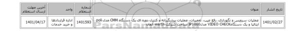 عملیات سرویس و نگهداری، رفع عیب، تعمیرات، عملیات پیشگیرانه و کنترل دوره ای یک دستگاه CMM مدل poli ایتالیا و یک دستگاهVIDEO CHECK   مدلIP1000  ساخت شرکت  werth  آلمان