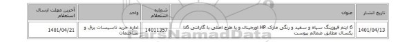 6 ایتم فیوزینگ سیاه و سفید و رنگی مارک HP اورجینال و یا طرح اصلی با گارانتی 6تا یکسال مطابق ضمائم پیوست