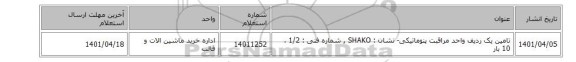 تامین یک ردیف واحد مراقبت ‎پنوماتیکی- نشان : SHAKO , شماره فنی : 1/2 ، 10 بار