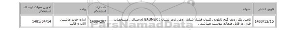 تامین یک ردیف گیج ‎تابلویی‏ ‎کنترل فشار شارژر روغن ترمز  نشان : BAUMER‎ اورجینال , مشخصات فنی در فایل ضمائم پیوست میباشد .