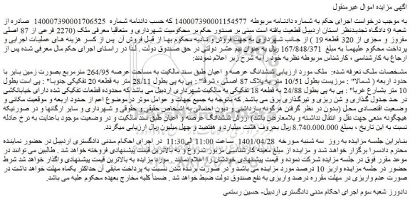 مزایده ملک به مساحت عرصه 264/95 مترمربع