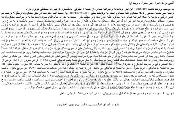 مزایده شش دانگ پلاک ثبتی 11424 فرعی از 163 اصلی