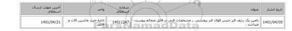 تامین یک ردیف فنر جنس ‎فولاد فنر‏ ‎پیچشی‏ ‎ , مشخصات فنی در فایل ضمائم پیوست میباشد .