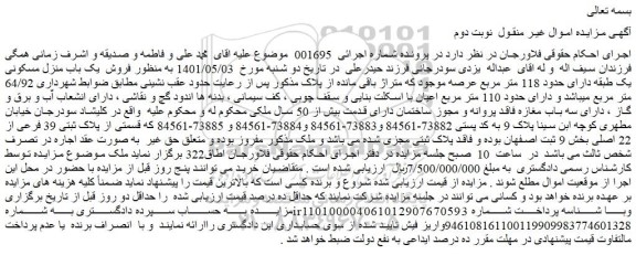 مزایده فروش  یک باب منزل مسکونی