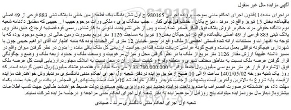 مزایده شش دانگ یک قطعه زمین خالی با پلاک ثبتی 883 فرعی از 49 اصلی