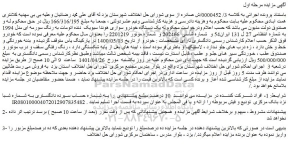 مزایده یک دستگاه خودرو سواری هوندا سیویک دنده اتومات به رنگ سورمه ای مدل 1994