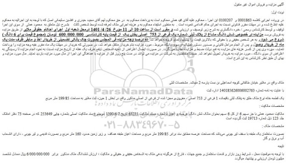 مزایده ملک به پلاک ثبتی باقیمانده 1 فرعی از 753 اصلی