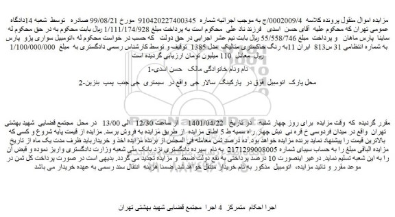 مزایده اتومبیل سواری پژو پارس