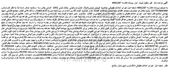 مزایده یک واحد مسکونی