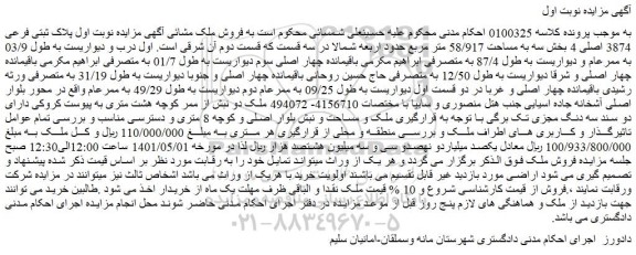 مزایده ملک به مساحت 58/917 متر مربع