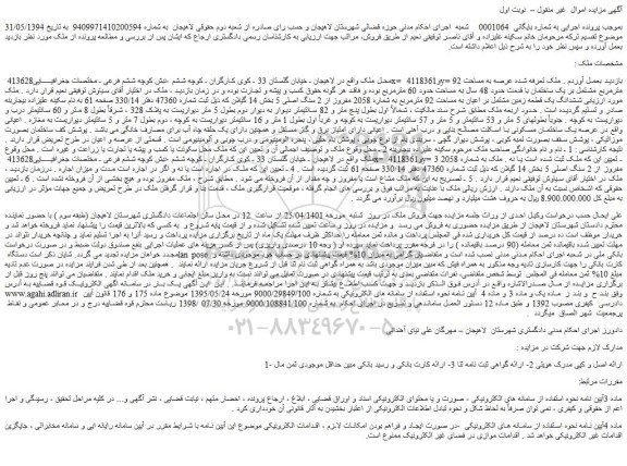 مزایده ملک به مساحت 92 مترمربع