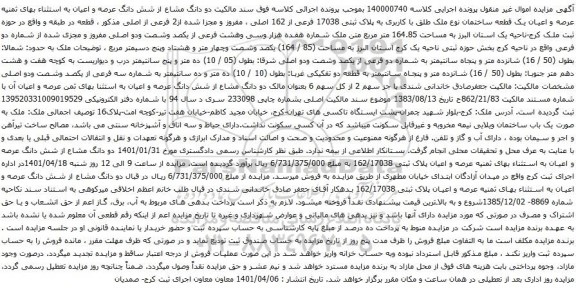 آگهی مزایده م عرصه و اعیان یک قطعه ساختمان نوع ملک طلق با کاربری به پلاک ثبتی 17038 فرعی از 162 اصلی
