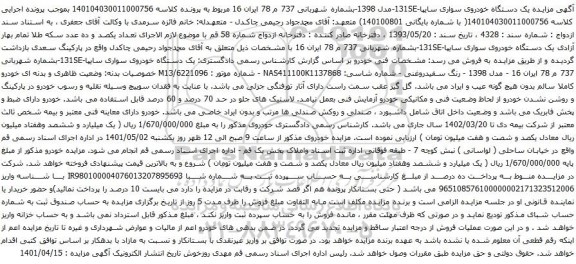 آگهی مزایده مزایده یک دستگاه خودروی سواری سایپا-131SE-مدل 1398-