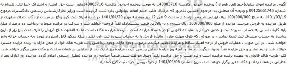 آگهی مزایده حق امتیاز و اشتراک خط تلفن همراه به شماره 09125661745 و ودیعه آن