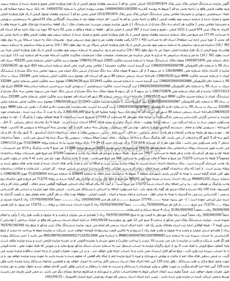 آگهی مزایده ششدانگ اعیانی پلاک ثبتی پلاک 1012/397/674 اصلی بخش دو 
