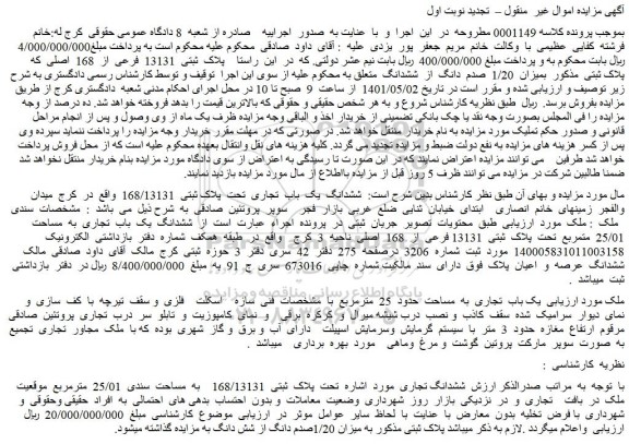 مزایده ششدانگ یک باب تجاری تحت پلاک ثبتی 168/13131