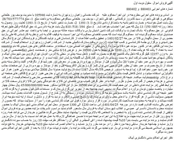 مزایده تعداد 7 پالت که هرپالت تعداد 5 رول 1100 متری جمعا به طول 38500 متر