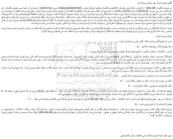 مزایده ششدانگ عرصه و اعیان ساختمان مسکونی ، به پلاک ثبتی 18321 فرعی از یک اصلی