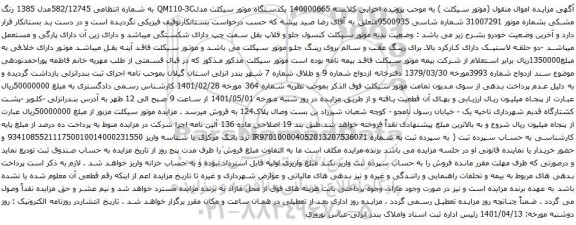 آگهی مزایده یکدستگاه موتور سیکلت مدلQM110-3C