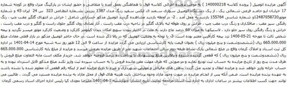 آگهی مزایده یک دستگاه اتومبیل سواری سمند ال ایکس سفید