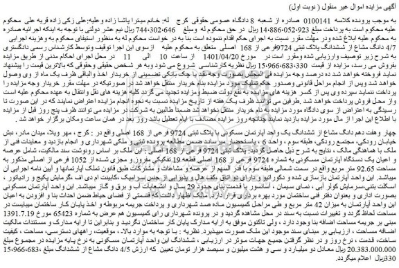 مزایده ششدانگ یک واحد آپارتمان مسکونی با پلاک ثبتی 9724 فرعی از 168 اصلی