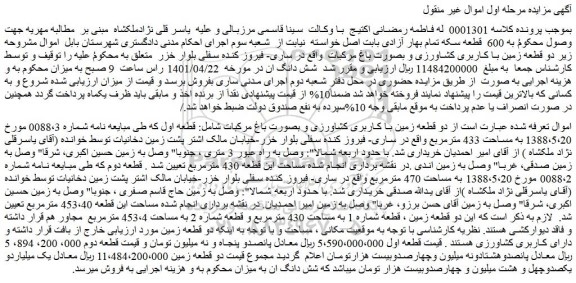 مزایده دو قطعه زمین با کاربری کشاورزی