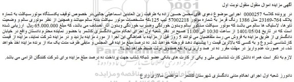 مزایده یکدستگاه موتورسیکلت