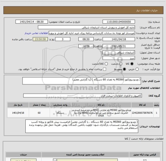 استعلام ( ویدیو پروژکتور MS560 به تعداد 60 دستگاه ) (با گارانتی معتبر)