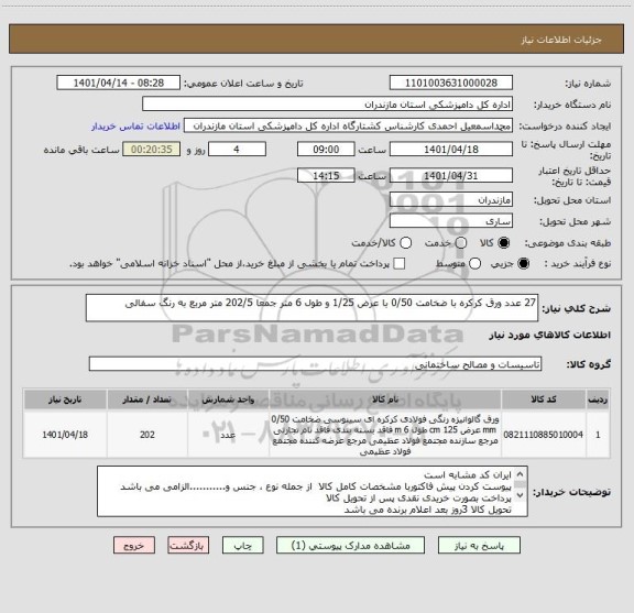 استعلام 27 عدد ورق کرکره با ضخامت 0/50 با عرض 1/25 و طول 6 متر جمعا 202/5 متر مربع به رنگ سفالی
