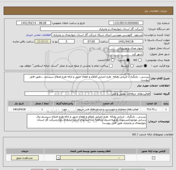 استعلام بررسی ، بازنگری ، ارزیابی وارائه  طرح اجرایی اعلام و اطفاء حریق و ارائه طرح اصلاح سیستم ...طبق فایل پیوست