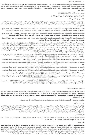 مزایده یک دستگاه عمارت