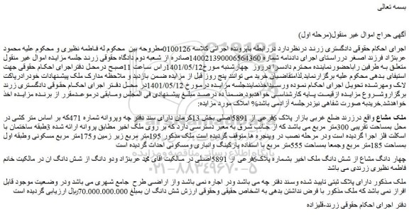 مزایده پلاک 6فرعی از 5891اصلی