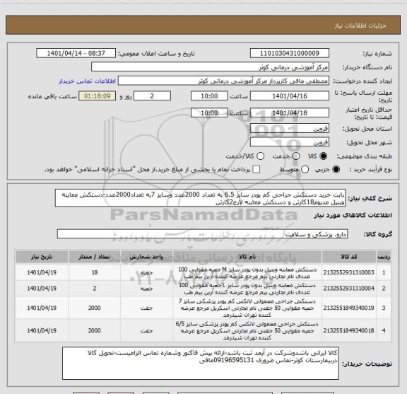 استعلام بابت خرید دستکش جراحی کم پودر سایز 6.5 به تعداد 2000عدد وسایز 7به تعداد2000عدد-دستکش معاینه وینیل مدیوم18کارتن و دستکش معاینه لارج2کارتن
