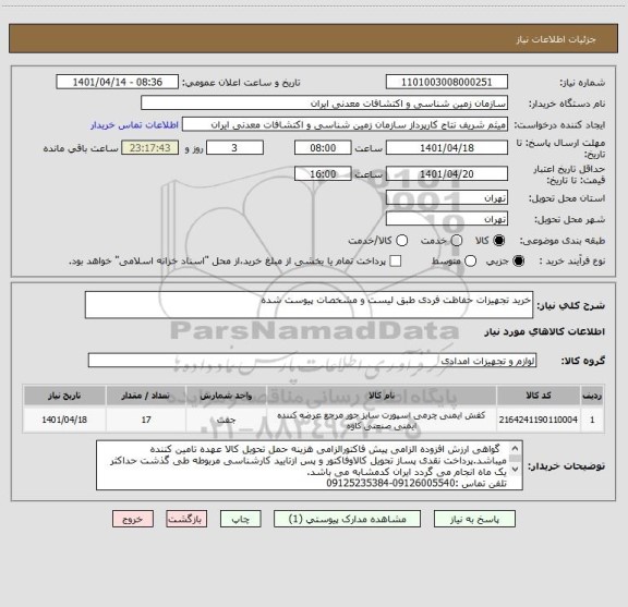 استعلام خرید تجهیزات حفاظت فردی طبق لیست و مشخصات پیوست شده