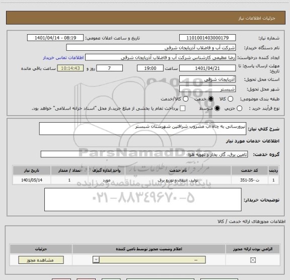 استعلام نیرورسانی به چاه آب مشروب شرافتین شهرستان شبستر