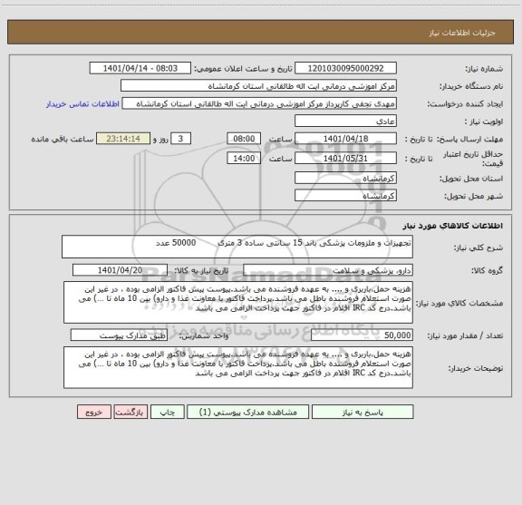 استعلام تجهیزات و ملزومات پزشکی باند 15 سانتی ساده 3 متری        50000 عدد